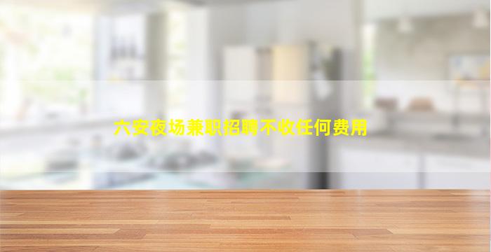 陇南夜场招聘