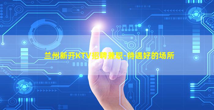 宿迁夜总会招聘